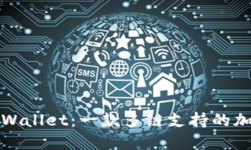 探索TPWallet：一款多链支持的加密钱包