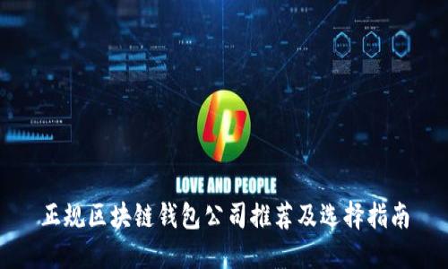 正规区块链钱包公司推荐及选择指南