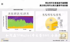 如何在TPWallet中出售BNB：全面指南