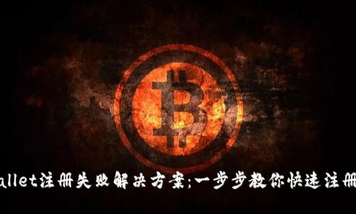 TPWallet注册失败解决方案：一步步教你快速注册成功