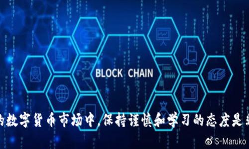 如何在TP钱包中存入USDT并进行OKT挖矿？

关键词：TP钱包, USDT存储, OKT挖矿, 加密货币

内容：

随着数字货币的不断普及，越来越多的用户开始关注如何在各种平台上进行加密货币的存储和投资。尤其是TP钱包作为一款安全便捷的钱包应用，其存储和挖矿功能受到了用户的广泛欢迎。本文将详细介绍如何在TP钱包中存入USDT并进行OKT挖矿的步骤和注意事项，并探讨相关问题，以便用户更好地进行加密货币投资。

第一部分：TP钱包简介

TP钱包是一款功能强大的多链钱包，支持多种主流数字货币的存储和交易。它具有去中心化、私密性和安全性等特点，非常适合用户进行加密货币的存储。TP钱包还支持多种区块链项目的挖矿功能，使用户可以通过持有和存储数字货币来获得收益。

第二部分：USDT的概念及其在TP钱包中的优势

USDT（Tether）是一种稳定币，其价值与美元保持1:1的锚定关系。由于其稳定性，USDT被广泛应用于交易所的资金转移、交易对的稳定以及数字资产的保护。在TP钱包中存储USDT可以使用户方便快捷地进行交易和投资，同时享受钱包带来的安全保护。

第三部分：如何在TP钱包中存入USDT

在TP钱包中存入USDT的步骤相对简单，以下是具体的操作步骤：

1. **下载并安装TP钱包**：首先，用户需要在应用商店中下载并安装TP钱包，根据提示完成注册和验证。

2. **创建钱包或导入现有钱包**：用户可以选择创建新钱包或导入已有的钱包，确保保留好助记词和私钥，以保障资金安全。

3. **获取USDT地址**：在TP钱包中找到USDT资产，点击生成地址来获取自己的USDT存储地址。每个钱包都有独特的地址，确保正确无误。

4. **从交易所或其他钱包转账**：在相应的交易所或其他钱包中，将USDT转账到TP钱包的地址。确认转账信息无误后进行操作。

5. **确认到账**：在TP钱包中查看USDT是否成功到账，通常转账过程会有一定的确认时间，请耐心等待。

第四部分：如何进行OKT挖矿

在TP钱包中进行OKT挖矿的步骤如下：

1. **了解OKT挖矿机制**：OKT是OKEx平台的本地代币，用户通过参与流动性挖矿或质押来获得OKT收益。了解OKT的挖矿机制是进行挖矿的基础。

2. **选择挖矿方式**：用户可以选择流动性挖矿或质押挖矿，流动性挖矿是将USDT等数字货币提供到流动性池中；质押则是将OKT或其他支持的代币进行质押获得收益。

3. **进入挖矿界面**：打开TP钱包，找到挖矿或DeFi模块，进入后选择OKT挖矿项目。

4. **选择合适的投资额度**：根据自己的经济情况，选择适合的投资额度进行USDT的质押或流动性提供。

5. **确认并开始挖矿**：完成投资的设置后，确认相关信息，并启动挖矿。用户可以定期查看收益情况和资产变动。

第五部分：风险与注意事项

尽管在TP钱包中进行USDT存储和OKT挖矿有其优势，但用户仍需注意相应的风险：

1. **市场风险**：加密货币市场波动性大，用户需对市场变化保持警惕。USDT虽然稳定，但投资其他加密资产时需做足研究。

2. **安全风险**：尽可能使用TP钱包的安全设置，如开启双重认证、保持助记词和私钥的私密性。同时，定期更新软件以保障安全。

3. **流动性风险**：在流动性挖矿中，资产流动性受影响，长时间锁仓可能导致支出和市场变化所带来的损失。

可能相关问题一：如何选择合适的USDT存储方式？

选择合适的USDT存储方式需要考虑多个因素，包括安全性、便捷性和费用等。

1. **安全性**：选择安全性更高的钱包，如TP钱包和硬件钱包等。避免使用网上不明钱包和平台。

2. **便捷性**：如果计划频繁交易，选择提供不错使用体验和流动性的数字货币账户将较为合适。

3. **费用**：在进行存储和转账时，注意所涉交易手续费，选择合适的时机进行转账，以减少损耗。

可能相关问题二：OKT挖矿的收益如何计算？

OKT挖矿的收益通常由多个因素影响，包括矿池的流动性、存入资金的额度等。

1. **收益比例**：通常根据矿池的总流动性与用户资金比例计算收益，流动性越高收益越低，反之亦然。

2. **挖矿时间**：不同的挖矿时段，收益可能有所不同。通常在新挖矿项目启动时，早期参与者的收益会相对较高。

3. **市场价值波动**：OKT的市场价值波动将直接影响收益值。需定期关注市场情况。

可能相关问题三：USDT与其他稳定币的对比以及选择考虑

USDT作为市值最大的稳定币，与其他稳定币相比，其特点如下：

1. **锚定机制**：USDT通过与美元的1:1关系维持其稳定，而其他稳定币可能采用算法或资产担保的方式。选择稳定币时需理解其锚定机制。

2. **流动性**：USDT在大多数交易所均有上市，流动性非常好，对于用户转入转出都非常便捷。

3. **合规性**：USDT的合规性问题近年来受到关注，其他稳定币如USDC会安全性和透明度较高，合规性较强。

可能相关问题四：长期持有USDT的优缺点？

长期持有USDT作为一种投资选择，有其优缺点：

1. **优点**：USDT作为稳定币，持有期间可以保证资产的相对稳定，适用于市场波动剧烈时的资产避险。

2. **缺点**：长期持有USDT可能错过其他高收益投资机会，同时可能面临监管风险。

综上所述，本文围绕TP钱包存USDT及OKT挖矿进行了详细的介绍和分析，希望能帮助用户更好地进行加密货币的投资与管理。在不断变化的数字货币市场中，保持谨慎和学习的态度是非常重要的。