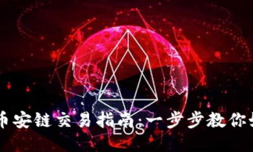 : TPWallet币安链交易指南：一步步教你如何轻松交易