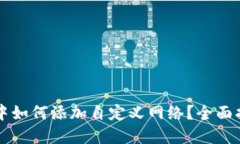 TPWallet中如何添加自定义网络？全面指南与解答