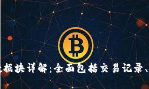 比特币钱包历史交易数据块详解：全面包括交易记录、钱包类型与安全性分析