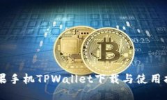 苹果手机TPWallet下载与使用指南