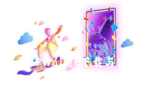 苹果手机TPWallet下载与使用指南