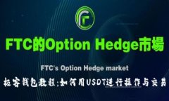 极客钱包教程：如何用USDT进行操作与交易