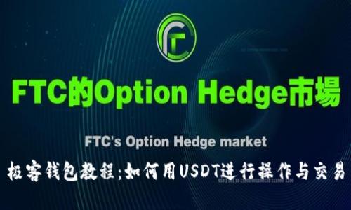 极客钱包教程：如何用USDT进行操作与交易