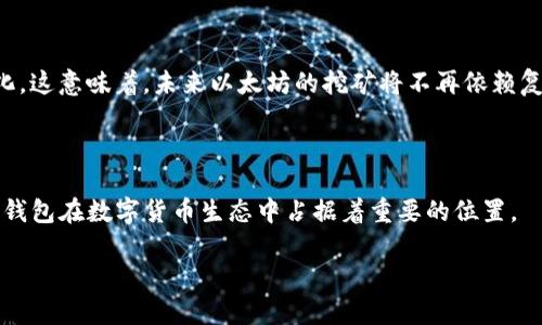 币信钱包能否挖掘以太坊？全面解析与指南

币信钱包, 挖以太坊, 以太坊钱包, 数字货币挖矿/guanjianci

币信钱包能否挖掘以太坊？全面解析与指南

随着数字货币的迅猛发展，越来越多的投资者和爱好者开始关注以太坊（Ethereum）等区块链平台及其相关产品。其中，币信钱包作为一个相对知名的数字货币钱包，其功能和特性引发了人们的广泛讨论。那么，币信钱包是否能挖掘以太坊呢？本文将对此问题进行全面解析，并就相关话题提供详细的信息和解答。

1. 什么是币信钱包

币信钱包是一款多功能的数字货币钱包，其主要特点包括多币种支持、用户友好的界面以及安全性高等。在这款钱包中，用户可以存储、交易、管理各种数字资产，包括比特币、以太坊、莱特币等主流虚拟货币。

币信钱包除了基本的存储和交易功能外，还提供了一些增值服务，如资产管理、行情查询、以及社区互动等。用户可以通过这个平台方便地查看自己的资产状况、市场行情，并与其他用户进行交流。

2. 挖掘以太坊的基本概念

挖掘以太坊是指通过计算机进行复杂的数学运算，以验证和记录区块链上的交易。当一个计算机成功找到一个区块并进行验证后，它会获得一定数量的以太坊作为奖励，称为“区块奖励”。

与比特币不同，以太坊的挖矿机制使用的是“Ethash”算法，强调GPU计算的效率，因此对硬件的要求相对较高。用户通常需要配置高性能的计算机或者专用的矿机，才能有效地挖掘以太坊。

3. 币信钱包的功能与挖矿关系

币信钱包主要是作为一个存储和管理数字货币的工具，而不是专门的挖矿软件。它的主要功能包括钱包管理、资产查看、交易记录查询等。如果用户希望挖掘以太坊，通常是需要额外的软件和硬件支持的。

虽然币信钱包本身不支持挖矿，但其可以作为用户持有和跟踪以太坊等数字资产的重要工具。用户可以在成功挖矿并获得以太坊后，将其转入币信钱包进行存储管理。

4. 币信钱包与挖以太坊的主要区别

币信钱包与挖以太坊的主要区别在于两者的功能定位。币信钱包是一个多功能的数字资产存储和管理工具，而挖以太坊是一项需要计算资源和时间的操作，其涉及到计算机硬件和软件的配置。

为了挖掘以太坊，用户需要进行以下几个步骤：首先，配置高性能的计算机或矿机；其次，下载安装专门的挖矿软件；最后，参与到挖矿池或独立进行挖矿操作。赚取的以太坊可转入币信钱包进行管理。

5. 币信钱包的安全性分析

币信钱包提供了一系列的安全措施来保护用户的资金安全，包括双重身份验证、加密存储、私钥管理等。用户在使用钱包时，应当确保自己的账户信息和密码安全，避免泄露和丢失。

另一方面，挖矿过程中的安全性也同样重要。在挖矿时，用户需确保所用的软件来源可靠，以防恶意软件和病毒的侵扰。同时，保持计算机系统和软件的更新也能有效降低安全性风险。

6. 可能相关的问题

问题一：币信钱包支持哪些数字货币?

币信钱包支持多种数字货币，包括比特币、以太坊、莱特币、瑞波币等。用户可以在同一个平台上管理不同类型的资产，提升了使用的便捷性。此外，它不仅支持主流币种，还会不定期增加新币种，以适应不断变化的市场需求。

问题二：如何安全地使用币信钱包?

要安全地使用币信钱包，用户应遵循以下几点建议：

ul
  listrong使用强密码：/strong确保钱包账户使用复杂且独特的密码，避免使用与其他平台相同的密码。/li
  listrong启用双重身份验证：/strong增加额外的安全层，例如短信验证码，确保账户安全。/li
  listrong定期更新软件：/strong保持钱包和操作系统的最新状态，及时修补安全漏洞。/li
  listrong备份私钥：/strong定期备份你的助记词或私钥，以防丢失和损坏。/li
/ul

问题三：挖掘以太坊的成本是多少?

挖掘以太坊的成本通常取决于多个因素，包括电力费用、设备费用和网络手续费等：

ul
  listrong电力费用：/strong挖矿需要大量的电力支持，电费通常是成本中最大的一笔。/li
  listrong硬件投资：/strong购买高性能的矿机或显卡也是一笔不小的费用，用户需要仔细考虑。/li
  listrong网络费用：/strong在交易或转账过程中，链上的手续费（GAS费）也是挖掘后需要考虑的成本。/li
/ul

用户在决定挖掘以太坊前，应认真评估潜在的收入与支出，确保挖矿活动的盈利性。

问题四：以太坊挖矿的未来趋势如何？

随着以太坊网络的不断发展，其挖矿机制也在发生变化。以太坊2.0的推出，标志着从工作量证明（PoW）转向权益证明（PoS）的重要变化。这意味着，未来以太坊的挖矿将不再依赖复杂的算力计算，而是基于持有的ETH数量进行验证。

这种转变将大幅降低能源消耗，提高网络的安全性和可扩展性。用户需要关注这些变化，以便及时调整自己的投资策略和挖矿方式。

综上所述，币信钱包不支持直接挖掘以太坊，但可以作为用户管理和存储挖矿所得的数字资产的工具。在安全性和市场关注度上，币信钱包在数字货币生态中占据着重要的位置。

希望本文能为您解答有关币信钱包和以太坊挖矿的相关疑问，并帮助您更好地了解这一领域的动态与发展。