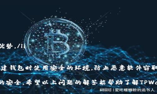 在区块链和加密货币的环境中，TPWallet是一款用于管理多种数字货币的移动钱包。TPWallet 的私钥是与用户的数字资产相关联的重要信息，它用于签署交易和访问钱包。通常，私钥以字符串的形式存储，而不是简单的数字。

私钥的长度通常是256位或更长，这意味着它包含64个十六进制字符（0-9，a-f）。具体长度和形式取决于使用的加密算法（例如，椭圆曲线加密）。

为了更好地理解TPWallet的私钥，可以考虑以下几个问题：

### 问题一：什么是TPWallet的私钥？
TPWallet的私钥是一个随机生成的字符串，用于验证用户对其数字资产的所有权。它是加密货币钱包的核心组成部分，私钥的安全性直接关系到数字货币的安全。如果用户丢失了私钥，便无法访问其钱包中的资产。此外，若私钥被盗取，那么攻击者就可能完全控制该钱包及其资产。

私钥的生成过程是随机的，每个用户的钱包都有一个唯一的私钥。通常情况下，用户会在创建钱包时生成私钥，并以密文的形式存储。TPWallet建议用户妥善保管私钥，最好是将其备份在安全的地方，如纸质记录或硬件钱包。

### 问题二：如何安全保管TPWallet的私钥？
安全保管私钥非常重要，以下是一些保护私钥的方法：
ul
    listrong纸质备份：/strong把私钥写在纸上并妥善保管，避免存储在网上，这样可以防止黑客攻击。/li
    listrong硬件钱包：/strong使用硬件钱包（如Ledger或Trezor），这些设备专为存储私钥而设计，提供高水平的安全性。/li
    listrong密码保护：/strong将私钥加密存储，设定复杂的密码，这样即使私钥被盗，攻击者也难以使用。/li
    listrong避免分享私钥：/strong切勿将私钥分享给任何人或通过电子邮件、社交媒体等方式发送。/li
/ul

通过上述措施，可以显著降低私钥被盗或丢失的风险，确保钱包的安全性。

### 问题三：如果丢失TPWallet的私钥怎么办？
丢失TPWallet的私钥可能意味着用户无法再访问其数字资产。但如果有备份，用户仍然可以通过恢复助记词或私钥来访问钱包。如果确实丢失了私钥，并且没有备份，用户将无法恢复访问，这也是为何妥善保管私钥的重要原因。

在这方面，用户可以采取以下步骤：
ul
    listrong查看备份：/strong如果用户曾经备份过助记词或私钥，应尽快找回并进行恢复。/li
    listrong联系客服：/strong联系TPWallet的客服，询问是否有提供恢复服务。（请注意，通常情况下，钱包开发商不会存储用户的私钥）/li
/ul

遗憾的是，如果没有任何备份，用户可能永远无法恢复对钱包的访问，这就是数字资产安全管理的重要性。

### 问题四：TPWallet私钥的生成方式是怎样的？
TPWallet私钥的生成过程通常依赖于加密算法，确保生成的私钥是随机且唯一的。

具体生成步骤包括：
ul
    listrong随机数生成：/strong使用高质量的随机数生成器，确保生成的私钥不易被预测。/li
    listrong加密算法：/strong利用椭圆曲线加密（例如secp256k1算法）来创建私钥，确保其在安全性和效率上的优势。/li
/ul

通过这种方式生成的私钥，其强度足以抵抗暴力破解攻击，提供用户财产的绝对安全。同时，TPWallet也建议用户在创建钱包时使用安全的环境，防止恶意软件窃取私钥。

总结来说，TPWallet的私钥是加密货币安全的重要组成部分，用户需要认真对待私钥的存储与保护，以维护自身资产的安全。希望以上问题的解答能帮助了解TPWallet及其私钥的重要性。