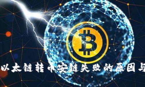 TPWallet以太链转币安链失败的原因与解决方案