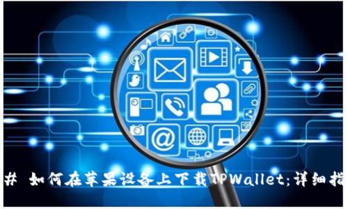 ## 如何在苹果设备上下载TPWallet：详细指南