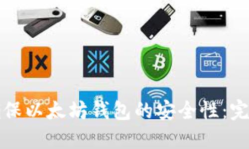 如何确保以太坊钱包的安全性：完全指南