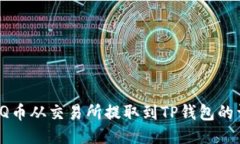 如何将IQ币从交易所提取到TP钱包的详细指南