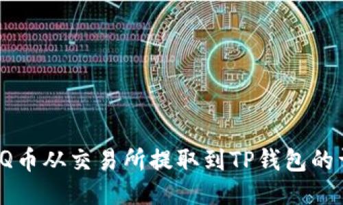 如何将IQ币从交易所提取到TP钱包的详细指南