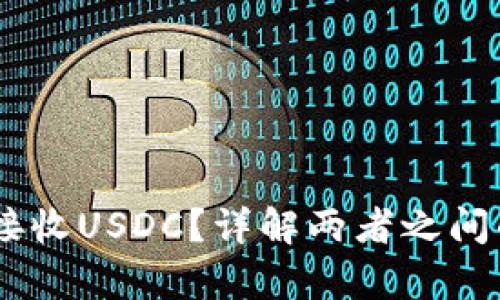 USDT钱包能否接收USDC？详解两者之间的区别与兼容性
