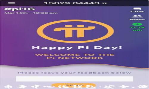 
探索最佳比特币去中心化钱包：安全、便捷与隐私保护