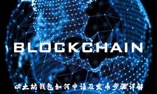   
以太坊钱包如何申请及发币步骤详解
