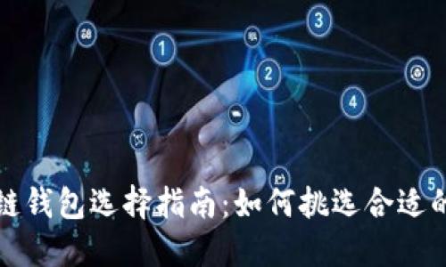 区块链钱包选择指南：如何挑选合适的卡套