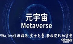 TPWallet注册指南：完全免费，轻松获取加密资产