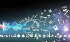 解决TPWallet因技术问题导致的闪退问题的全面指南