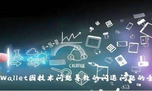 解决TPWallet因技术问题导致的闪退问题的全面指南