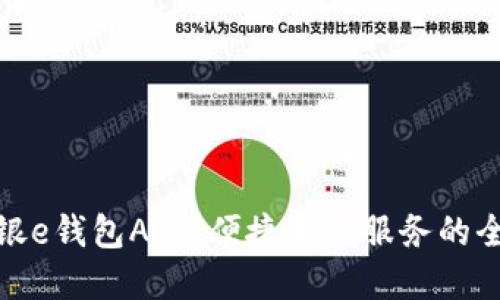 杭州工银e钱包APP：便捷金融服务的全新体验