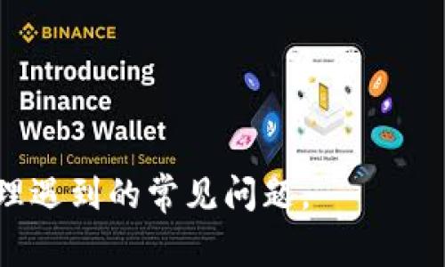 将TRX转入TPWallet的过程相对简单，但在进行任何加密货币交易时，确保了解每个步骤是非常重要的。下面是一个详细的操作指南，帮助您安全地将TRX转移到TPWallet。

### 第一步：下载与安装TPWallet

首先，您需要确保在您的设备上安装了TPWallet。这可以在应用商店或TPWallet官方网站上找到。请根据您的设备类型（如Android或iOS）下载相应版本。

### 第二步：创建或导入钱包

1. **创建新钱包**：
   - 打开TPWallet应用，选择“创建新钱包”。
   - 按照提示设置安全密码，并备份助记词以便日后恢复。
  
2. **导入现有钱包**：
   - 如果您已经有其他TRX钱包，可选择“导入钱包”，并根据提示输入助记词或私钥进行导入。

### 第三步：获取TRX接收地址

在TPWallet中，您需要获取您的TRX接收地址：

1. 打开TPWallet应用。
2. 在主界面上选择TRX。
3. 点击“接收”选项。
4. 您将看到一个二维码和一串字母数字的地址。复制该地址，以备用于后续步骤。

### 第四步：从其他平台转移TRX

1. **登录您的交易所账户**：
   - 登录或进入您持有TRX的交易所（如币安、火币等）。
  
2. **选择提现选项**：
   - 在平台内找到“提现”或“提币”选项。

3. **填写提现信息**：
   - 输入在TPWallet中获取的TRX接收地址。
   - 输入要转出数量的TRX。

4. **确认转账**：
   - 系统可能会要求您确认身份，例如通过二次验证等方式。
   - 确认无误后提交申请。

### 第五步：查看转账状态

1. **在交易所查看状态**：
   - 一旦您提交了提现请求，您可以在交易所的“提现记录”中查看状态。
  
2. **在TPWallet中确认到账**：
   - 打开TPWallet，选择TRX查看是否到账，确认转账是否成功。

### 常见问题解答

在此过程中的一些常见问题可能包括：

#### 1. TRX转移过程中出现错误怎么办？

如果在转移TRX时出现错误，首先要保持冷静并检查错误信息。常见错误可能包括地址错误、网络问题或余额不足。请逐一核对以下几点：

1. **检查接收地址**：
   - 确保您粘贴的TRX接收地址是正确的。错误的地址会导致资产丢失。

2. **检查网络状态**：
   - 由于区块链网络的拥堵，转账可能会延误。通过区块链浏览器检查状态，查看转账是否仍在处理中。

3. **确认交易所状态**：
   - 有时交易所会进行维护，可能影响提现功能。此时可以查阅其官方公告。

4. **联系客服**：
   - 如果以上都确认无误，但仍未到账，建议联系交易所的客服进行深入查询。

#### 2. 如何提高TRX转账的安全性？

要确保TRX转账的安全性，请遵循以下几点：

1. **使用强密码**：
   - 在TPWallet和交易所设置强密码，并启用双重身份验证（2FA）功能，以增加安全性。

2. **定期备份钱包**：
   - 定期备份您的助记词和私钥，存放在安全的地方，以防丢失。

3. **忽视安全提示**：
   - 不要轻信陌生的链接或信息，确保安全访问TPWallet和交易所的官网。

4. **监控活动**：
   - 定期检查您钱包的交易记录，以发现异常活动。

#### 3. 转移TRX的费用是多少？

TRX转账费用会根据网络状况和交易所的政策而有所不同。一般情况下，TRX的转账费用相对较低，但具体费用会有所波动。以下是一些影响费用的因素：

1. **区块链拥堵**：
   - 网络拥堵时，费用可能上升。尽量选择在网络较为畅通的时候进行转账。

2. **交易所收取的费用**：
   - 不同交易所可能会收取不同的手续费，具体可以在提现页面查看。

3. **提现金额**：
   - 有些交易所对于提现金额设定了最低限金额，确保您的提现金额符合要求。

#### 4. 如果转账后TRX显示失败，应该怎么处理？

如果在TPWallet中查找TRX时发现显示失败，请尝试以下步骤：

1. **检查区块链状态**：
   - 通过区块链浏览器检查交易ID，确认转账是否成功或仍在处理中。

2. **联系交易所客服**：
   - 如果转账未成功或未返还，迅速联系您所使用的交易所客服，提供相关交易信息以便其进行查证。

3. **检查网络**：
   - 确保您的网络连接良好，若可能的，重新启动您的钱包应用。

以上步骤和信息能够帮助您顺利将TRX转移至TPWallet，并在过程中处理遇到的常见问题。