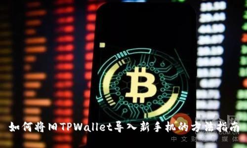 如何将旧TPWallet导入新手机的方法指南