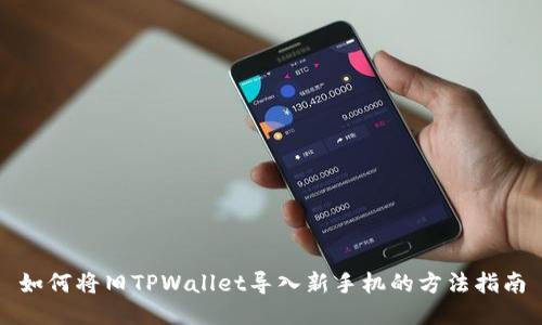 如何将旧TPWallet导入新手机的方法指南