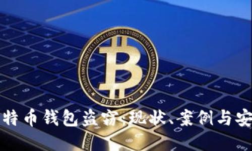 深入探讨比特币钱包盗窃：现状、案例与安全防护策略