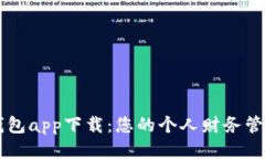 信用钱包app下载：您的个人财务管理助手