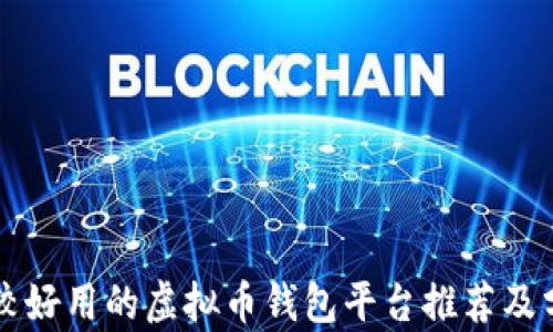 
比较好用的虚拟币钱包平台推荐及分析