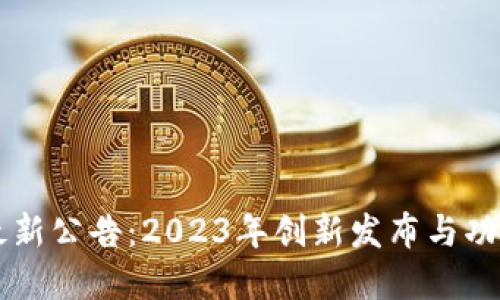 TPWallet最新公告：2023年创新发布与功能升级详解