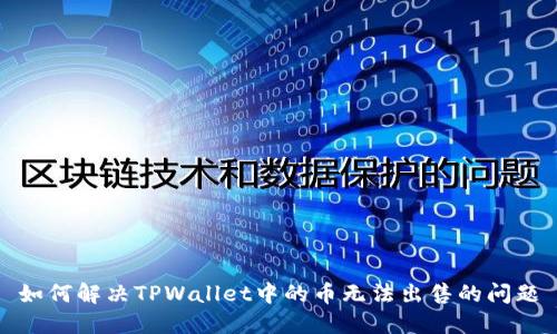 如何解决TPWallet中的币无法出售的问题