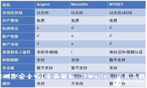 TPWallet删除安全吗？全面解析 TPWallet 使用及数据安全性