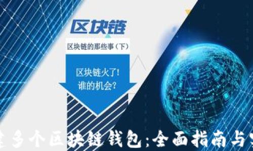 
如何创建多个区块链钱包：全面指南与实用技巧