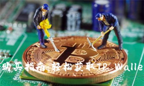 tpwalleteth购买指南：轻松获取TP Wallet ETH的方法