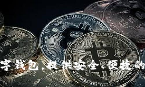 tpwallet的创始人是Rong Jian（荣健），他在区块链技术和数字资产管理领域具有丰富的经验。tpwallet是一款支持多种区块链的数字钱包，提供安全、便捷的资产管理解决方案，受到了众多用户的欢迎。荣健和他的团队致力于提升用户体验，并通过不断创新来推动区块链技术的普及和应用。