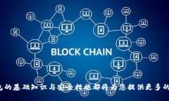 区块链钱包详解：你的数字资产安全之钥区块链