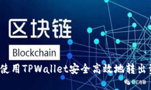 如何使用TPWallet安全高效地转出资金？