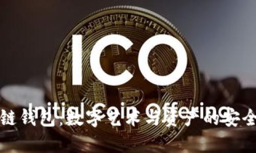 美图出区块链钱包：数字艺术与资产的安全保管新选择