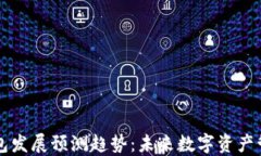 区块链钱包发展预测趋势：未来数字资产管理新