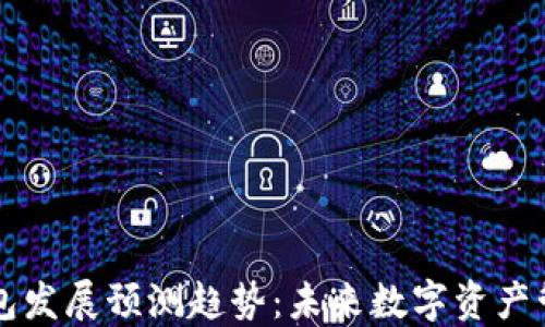 
区块链钱包发展预测趋势：未来数字资产管理新纪元