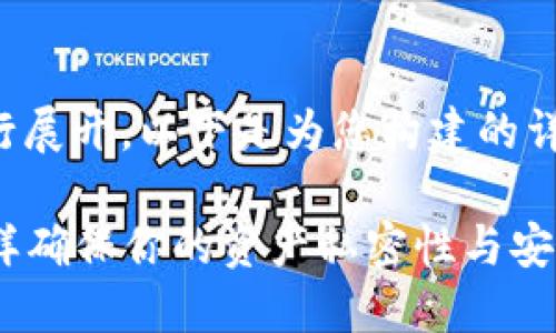将这个问题进行展开，以下是为您构建的详细的内容框架。

 TPWallet：怎样确保你的资产私密性与安全性