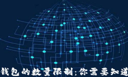 
比特币钱包的数量限制：你需要知道的一切