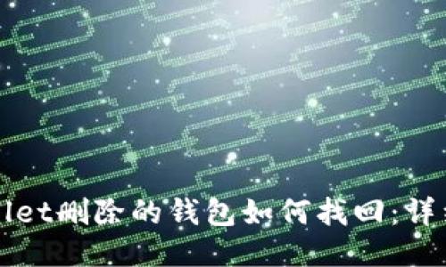 TPWallet删除的钱包如何找回：详细指南