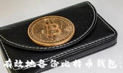  如何安全有效地备份比特币钱包：全面指南