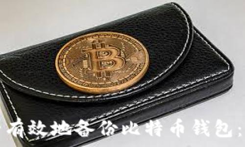  
如何安全有效地备份比特币钱包：全面指南