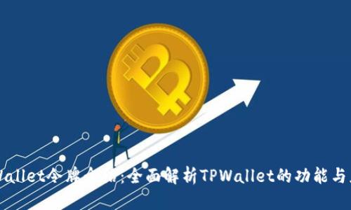 TPWallet令牌介绍：全面解析TPWallet的功能与应用